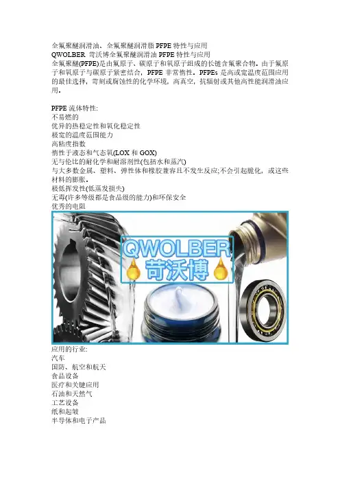 全氟聚醚润滑油、全氟聚醚润滑脂PFPE特性与应用