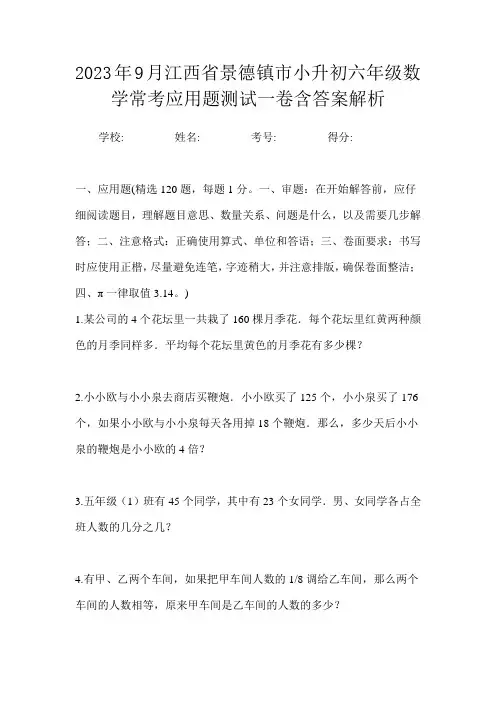 2023年9月江西省景德镇市小升初数学六年级常考应用题测试一卷含答案解析