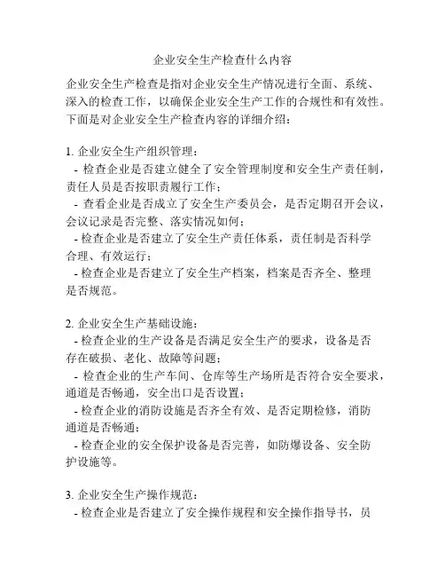 企业安全生产检查什么内容