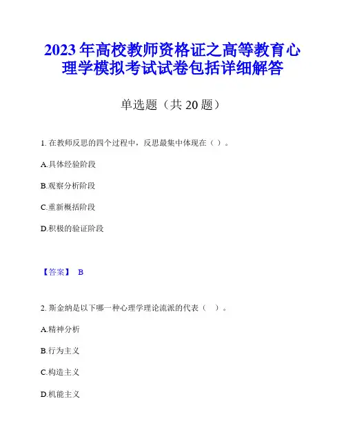 2023年高校教师资格证之高等教育心理学模拟考试试卷包括详细解答