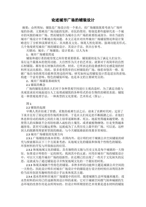 论述城市广场的铺装设计