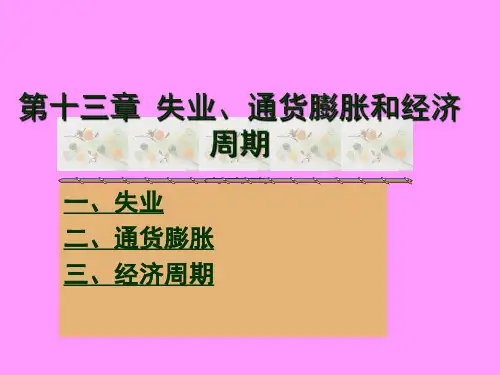 宏观经济学第十三章失业、通货膨胀和经济周期