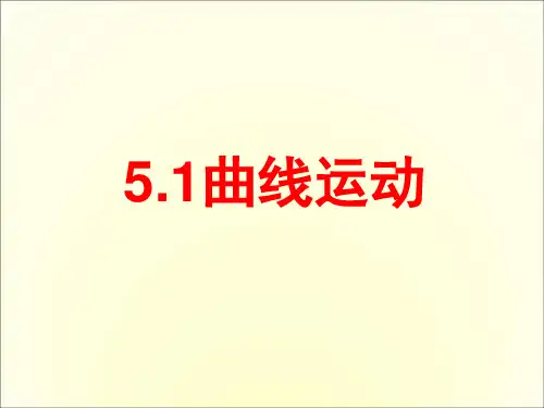 高中物理《必修2》5.1《曲线运动》