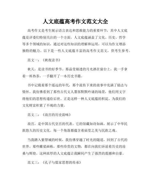 人文底蕴高考作文范文大全
