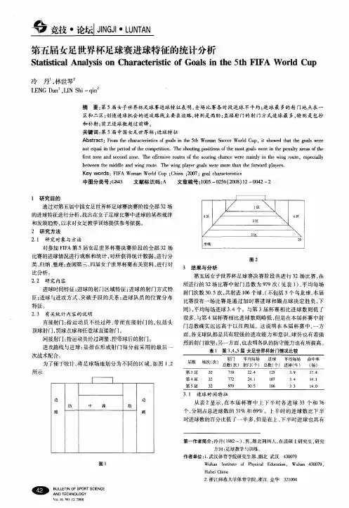 第五届女足世界杯足球赛进球特征的统计分析