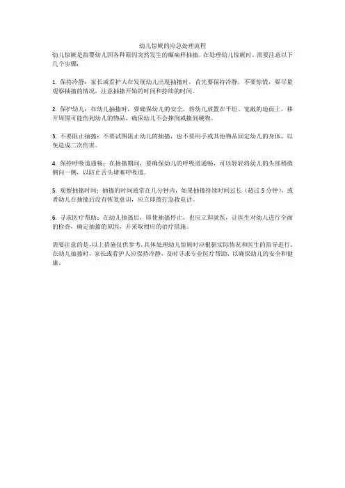 幼儿惊厥的应急处理流程