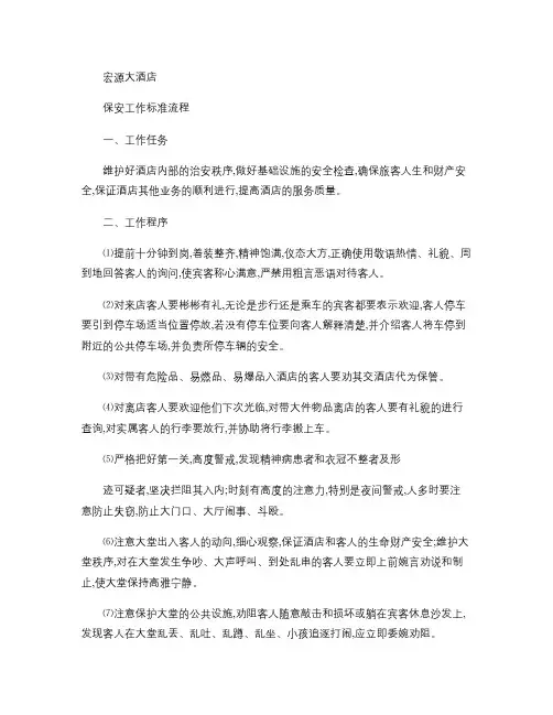 酒店保安工作流程(精)