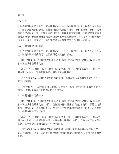 会计制度长期待摊费用(3篇)
