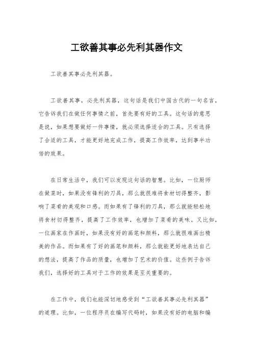 工欲善其事必先利其器作文