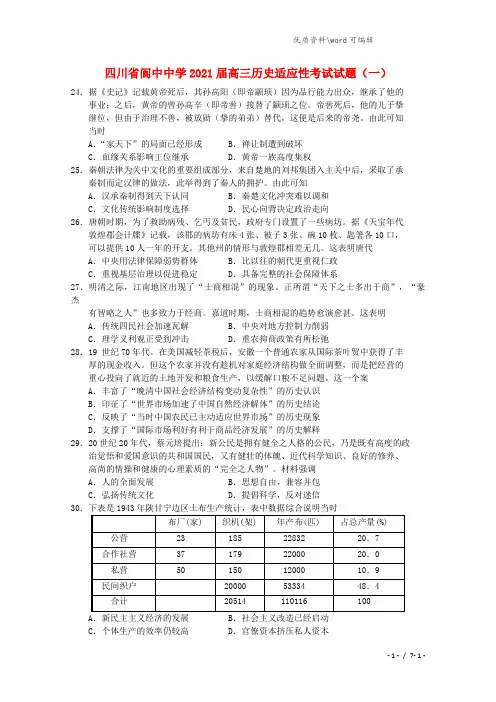 四川省阆中中学2021届高三历史适应性考试试题(一).doc