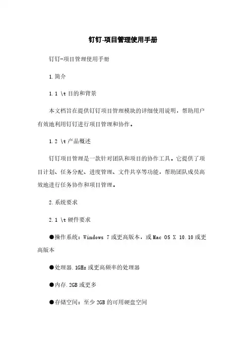钉钉-项目管理使用手册