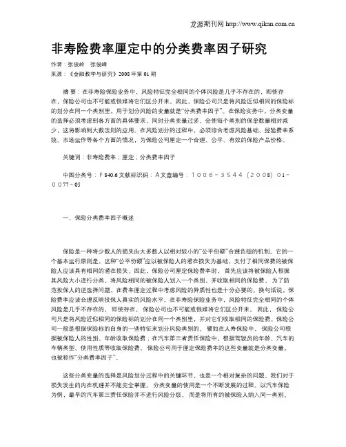 非寿险费率厘定中的分类费率因子研究