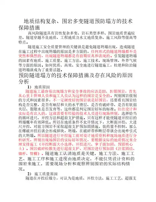 地质结构复杂、围岩多变隧道预防塌方的技术保障措施