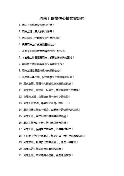 周末上班愉快心情文案短句