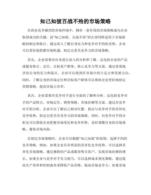 知己知彼百战不殆的市场策略