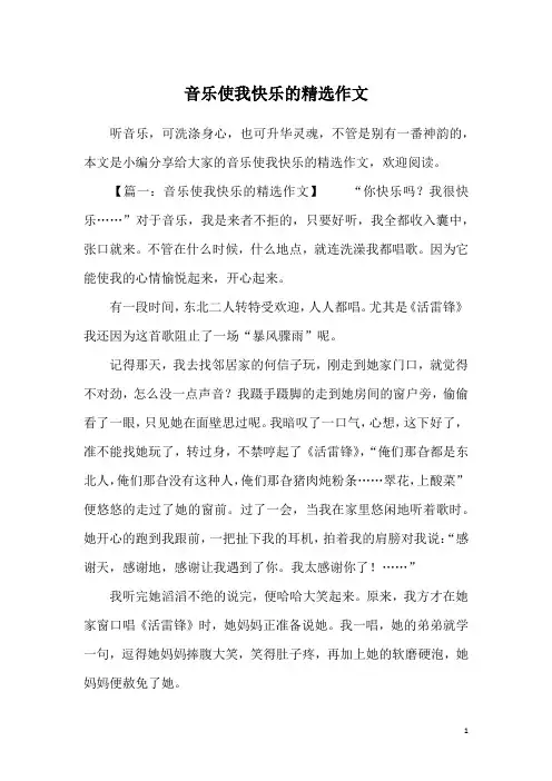 音乐使我快乐的精选作文