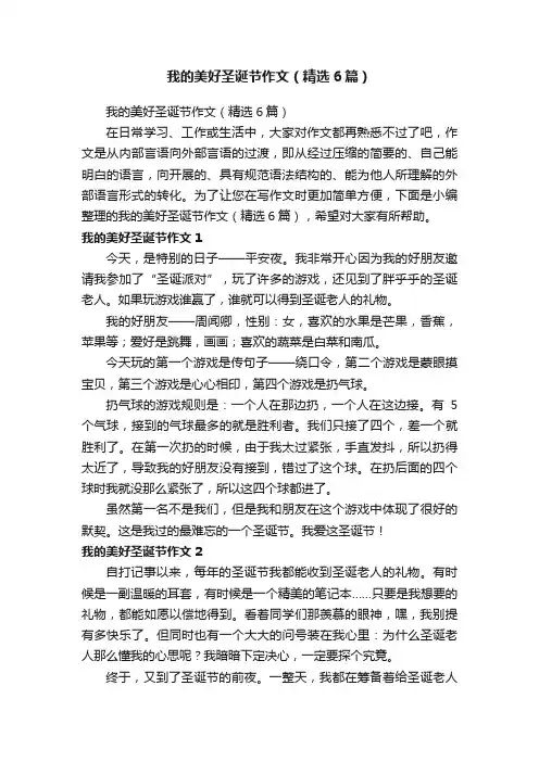 我的美好圣诞节作文（精选6篇）