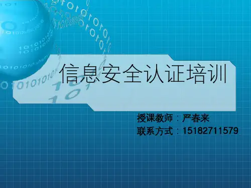 《信息安全概述》PPT课件