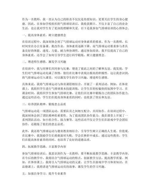 教师气排球培训心得体会