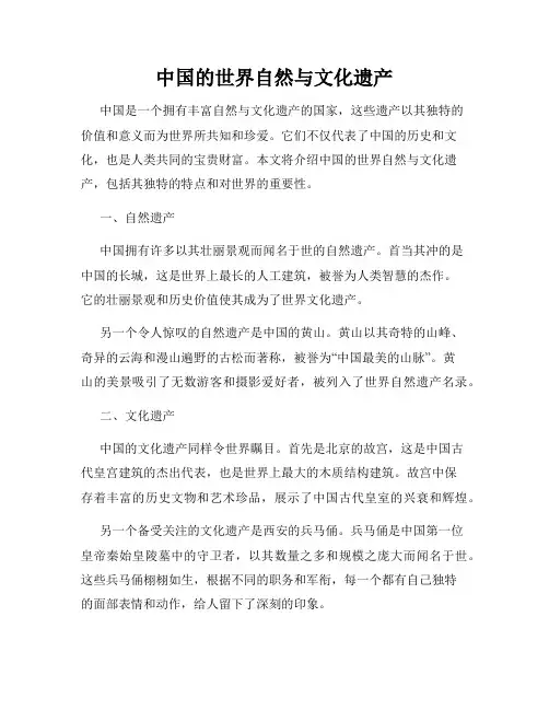 中国的世界自然与文化遗产