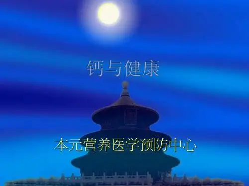 钙与健康5