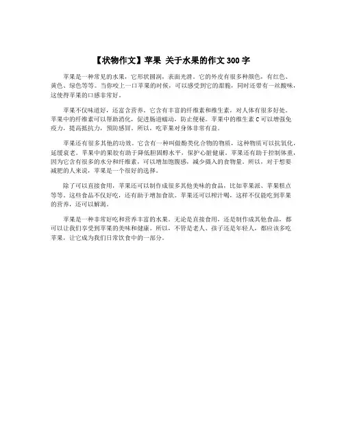 【状物作文】苹果 关于水果的作文300字