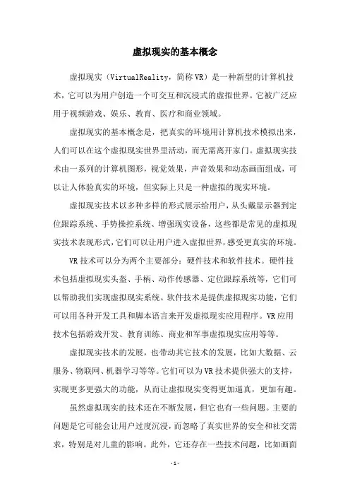 虚拟现实的基本概念
