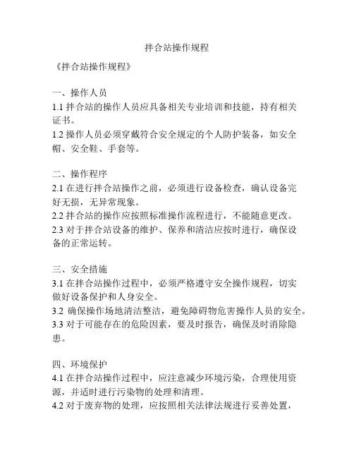 拌合站操作规程