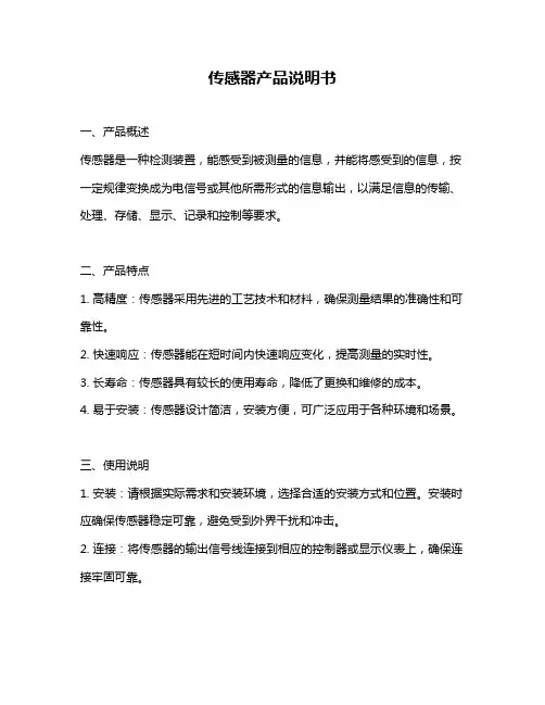 传感器产品说明书