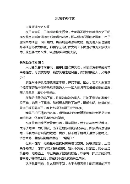 乐观坚强作文