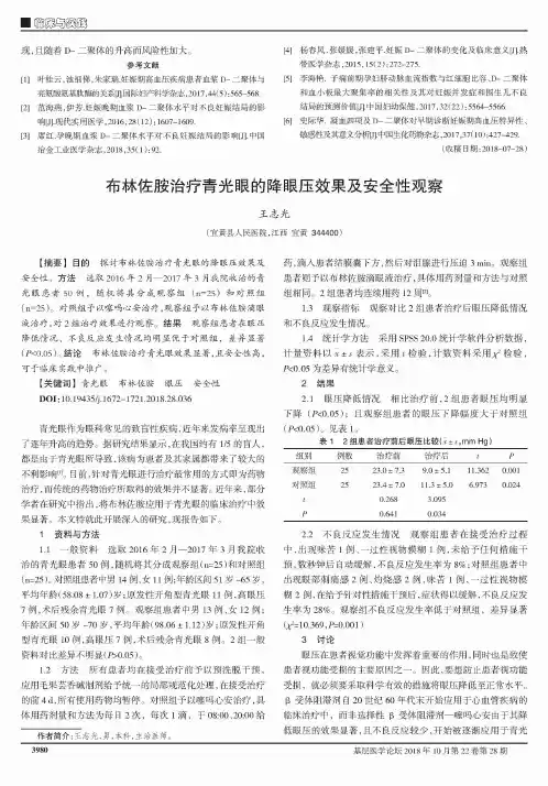 布林佐胺治疗青光眼的降眼压效果及安全性观察