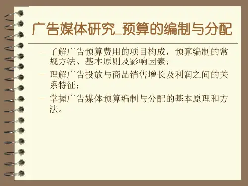 2013_广告媒体研究之_9预算