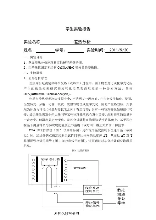 差热分析_实验报告