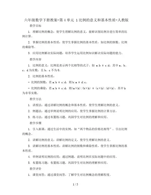 六年级数学下册教案-第4单元 1比例的意义和基本性质-人教版