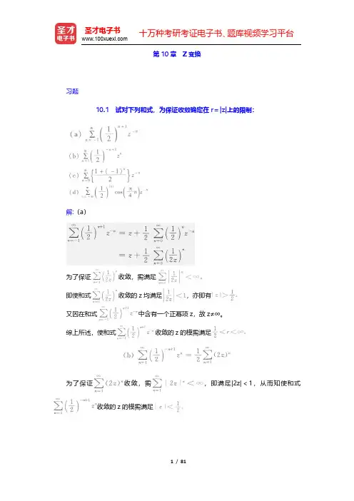 奥本海姆《信号与系统》(第2版)(下册)课后习题-Z变换(圣才出品)