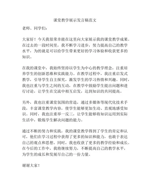 课堂教学展示发言稿范文