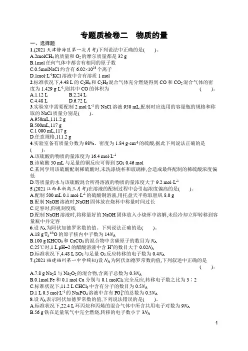 苏教版高中化学一轮复习专题质检卷二物质的量(含答案)