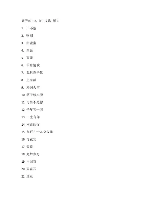 好听的100首中文歌 磁力