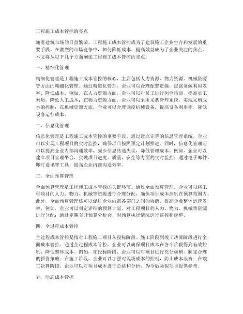 工程施工成本管控的亮点