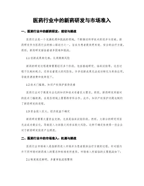 医药行业中的新药研发与市场准入