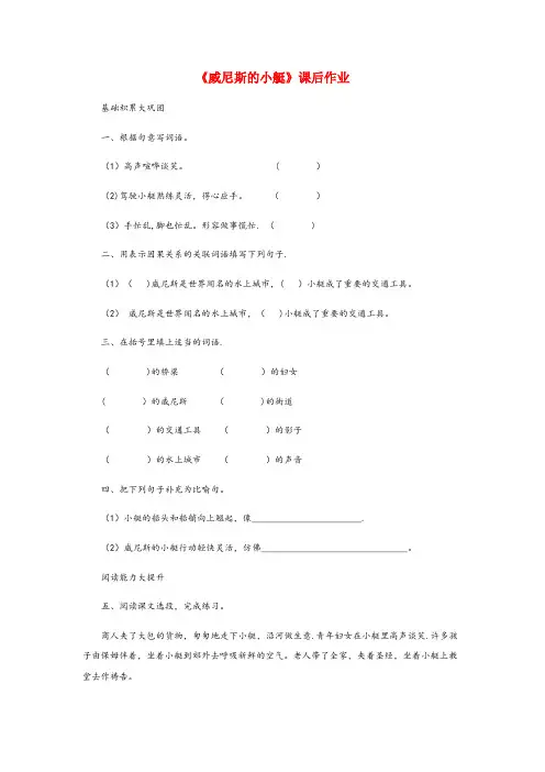 正宁县第一小学五年级语文下册第七单元18威尼斯的小艇课后作业新人教版