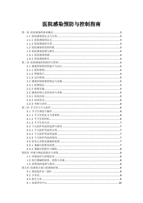 医院感染预防与控制指南