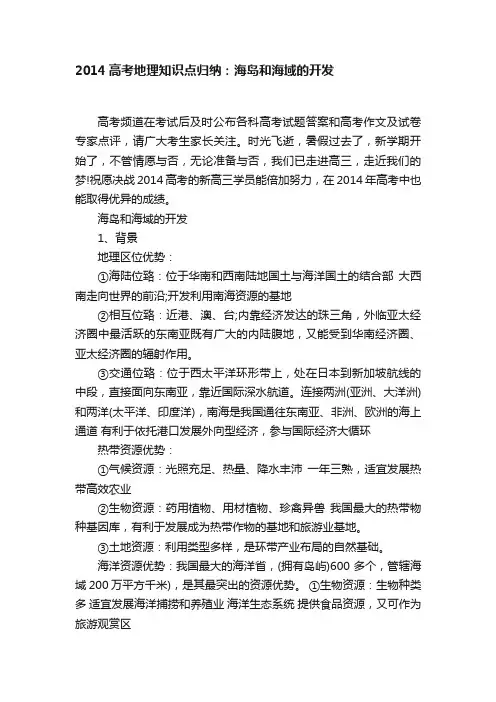 2014高考地理知识点归纳：海岛和海域的开发