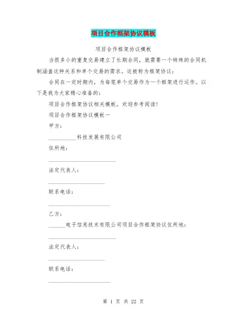 项目合作框架协议模板(完整版)