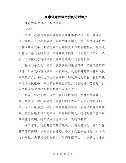 在集体廉政谈话会的讲话范文