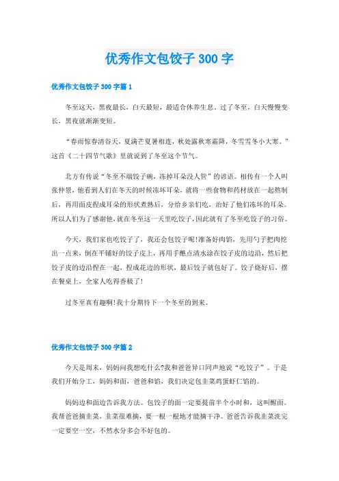优秀作文包饺子300字
