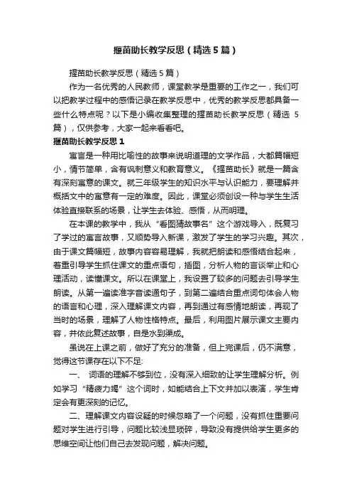 揠苗助长教学反思（精选5篇）