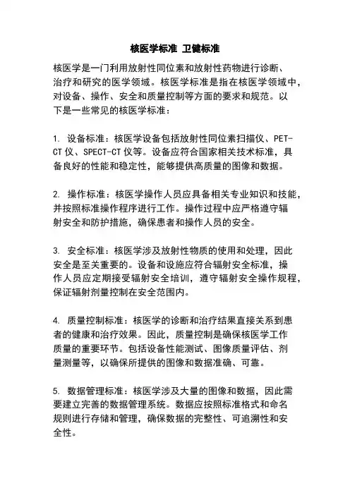 核医学标准 卫健标准