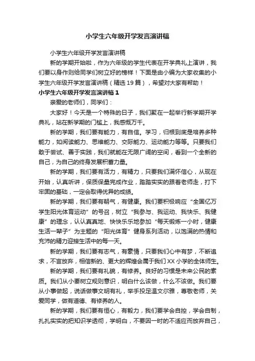 小学生六年级开学发言演讲稿（精选19篇）