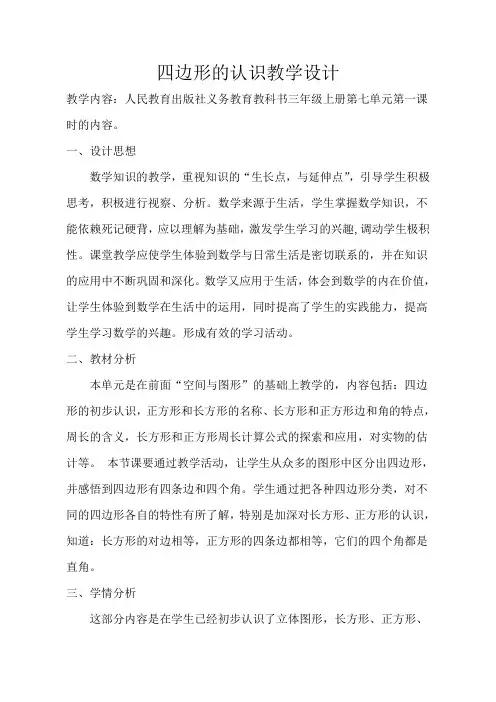 人教版数学三年级上册《四边形的认识》教案